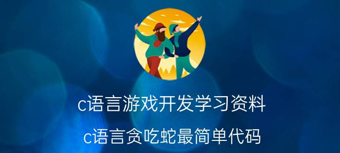 c语言游戏开发学习资料 c语言贪吃蛇最简单代码？